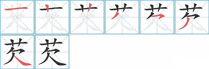 芡的笔顺分步演示图