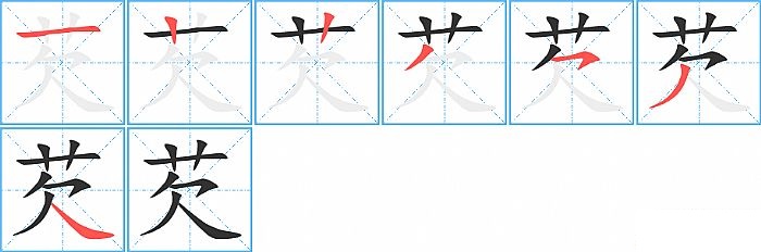 芡的笔顺分步演示图