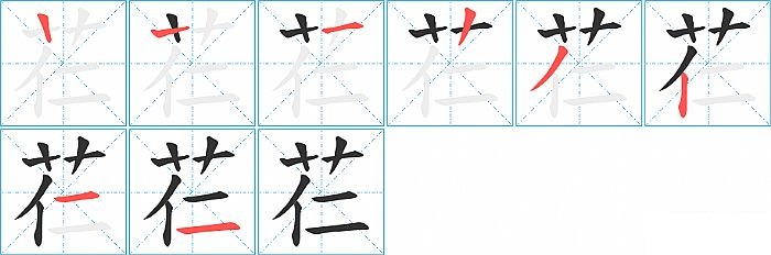 芢的笔顺分步演示图