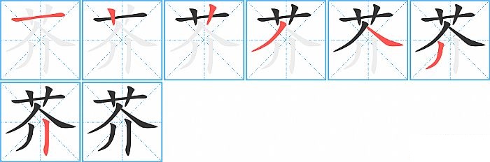 芥的笔顺分步演示图