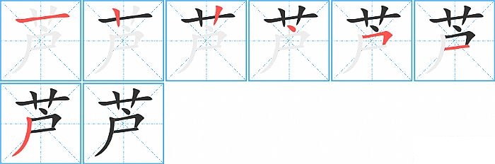 芦的笔顺分步演示图