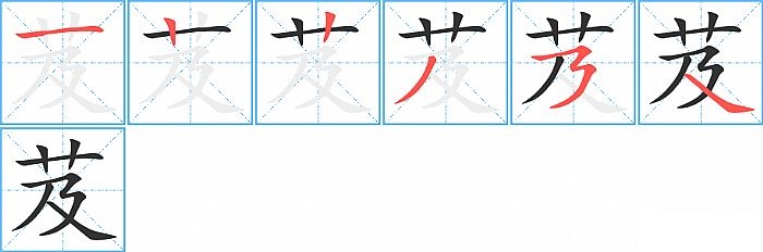 芨的笔顺分步演示图