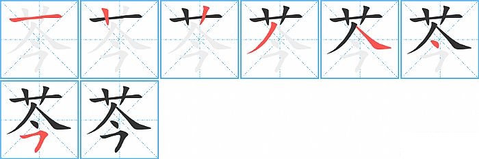 芩的笔顺分步演示图