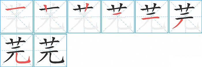 芫的笔顺分步演示图