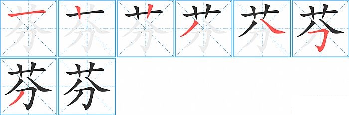 芬的笔顺分步演示图