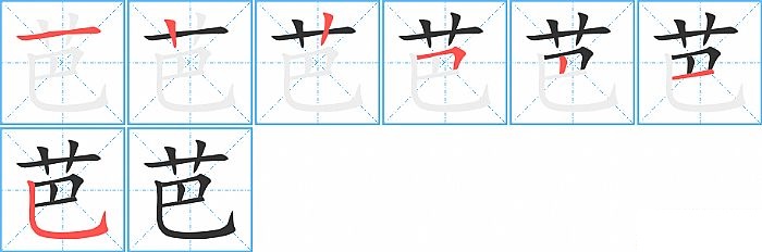 芭的笔顺分步演示图