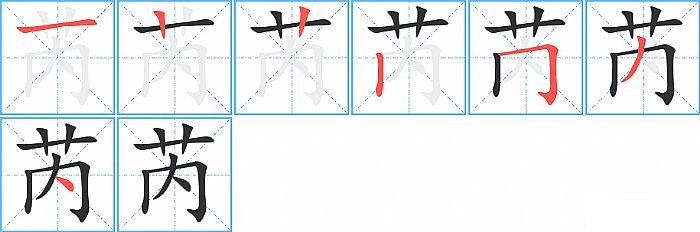 芮的笔顺分步演示图