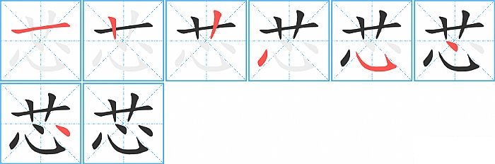 芯的笔顺分步演示图