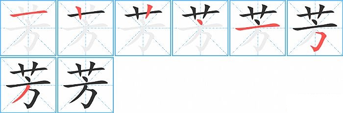 芳的笔顺分步演示图