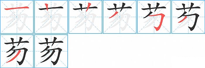 芴的笔顺分步演示图