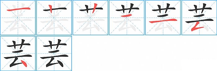 芸的笔顺分步演示图
