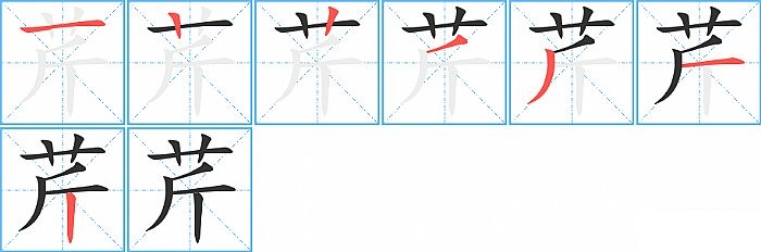 芹的笔顺分步演示图