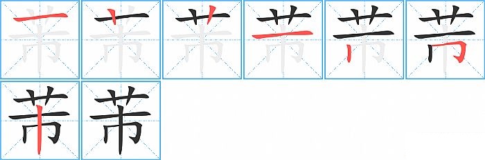 芾的笔顺分步演示图