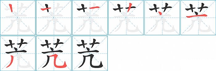 苀的笔顺分步演示图