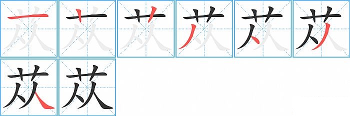 苁的笔顺分步演示图