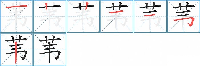 苇的笔顺分步演示图