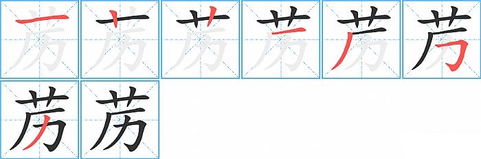 苈的笔顺分步演示图