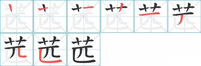 苉的笔顺分步演示图