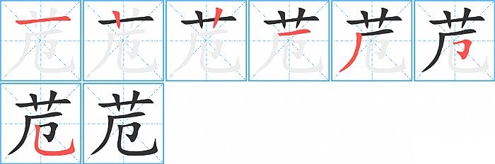 苊的笔顺分步演示图