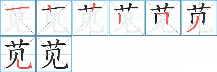 苋的笔顺分步演示图