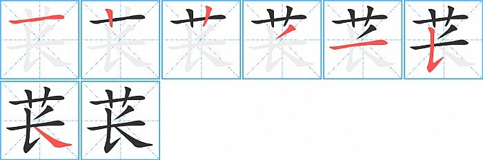 苌的笔顺分步演示图