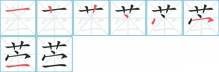 苎的笔顺分步演示图