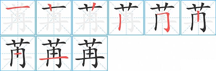 苒的笔顺分步演示图