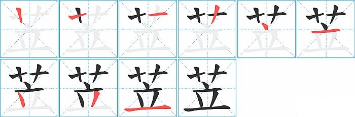 苙的笔顺分步演示图