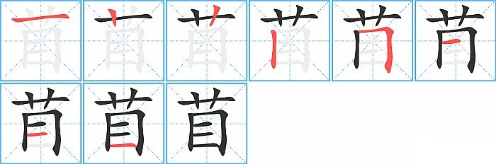 苜的笔顺分步演示图