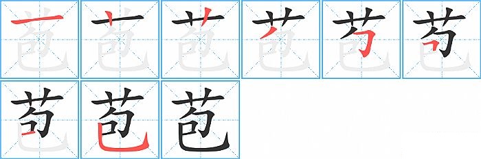 苞的笔顺分步演示图