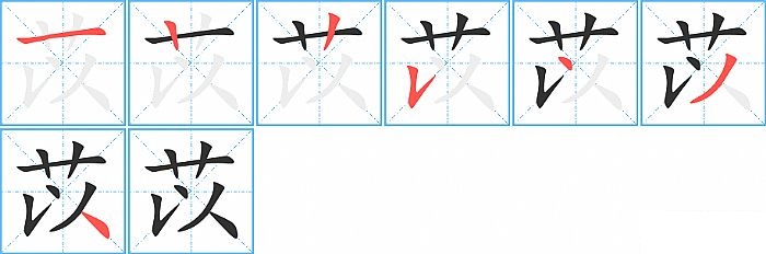 苡的笔顺分步演示图