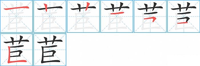 苣的笔顺分步演示图