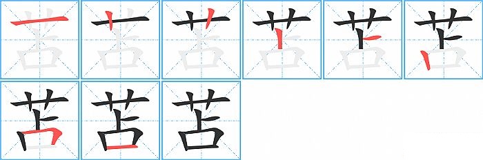 苫的笔顺分步演示图