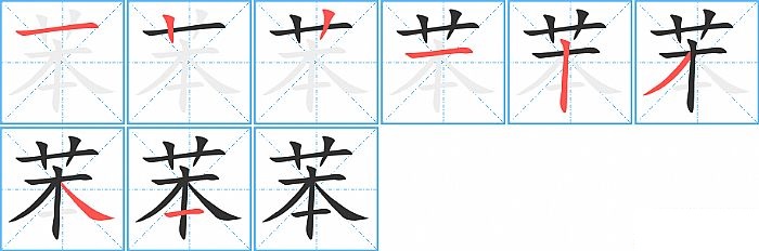 苯的笔顺分步演示图