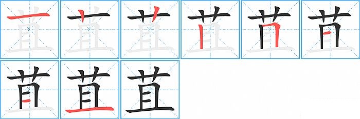 苴的笔顺分步演示图