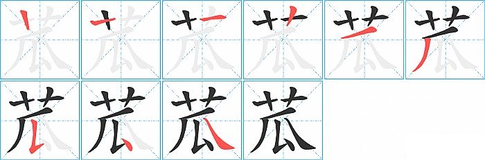 苽的笔顺分步演示图