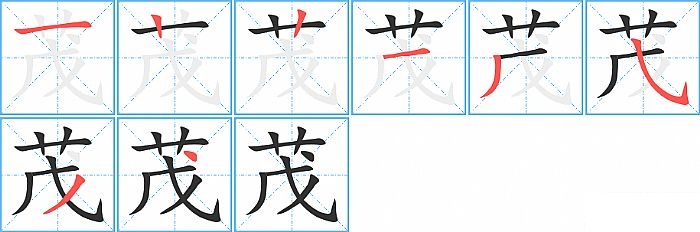 茂的笔顺分步演示图