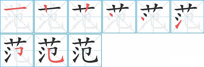 范的笔顺分步演示图