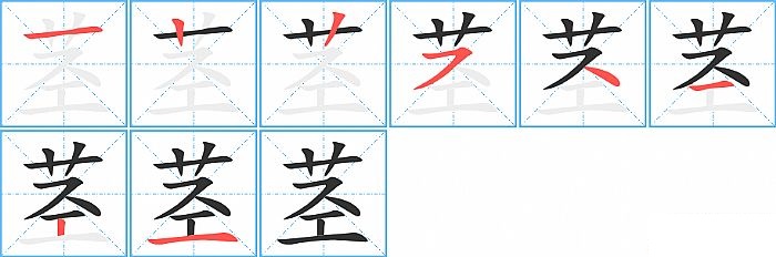 茎的笔顺分步演示图