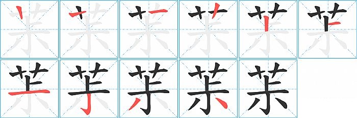 茮的笔顺分步演示图