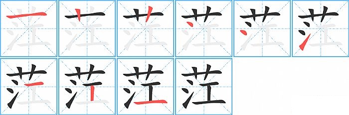 茳的笔顺分步演示图