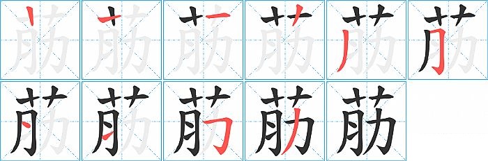 荕的笔顺分步演示图