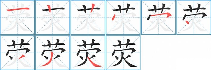 荧的笔顺分步演示图