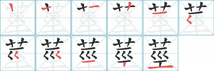 莖的笔顺分步演示图