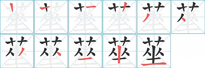 莝的笔顺分步演示图