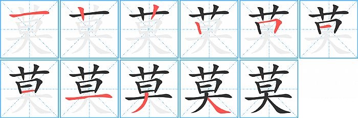 莫的笔顺分步演示图