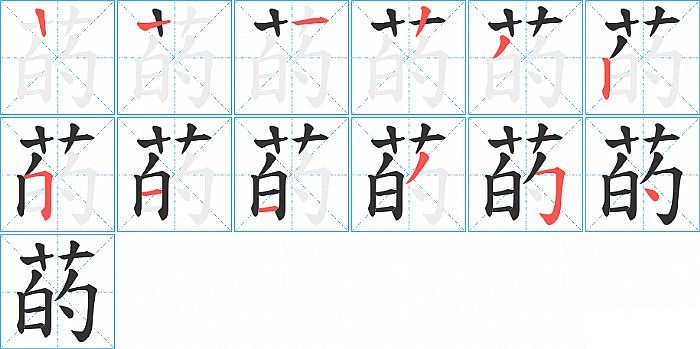 菂的笔顺分步演示图