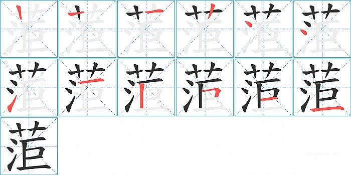 菃的笔顺分步演示图