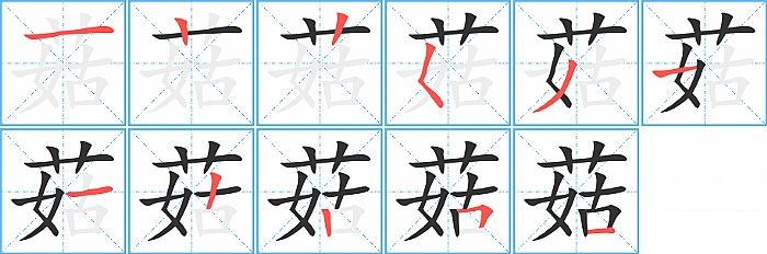 菇的笔顺分步演示图