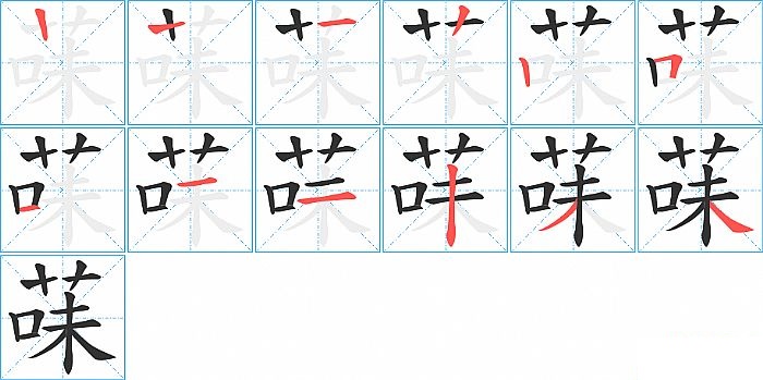 菋的笔顺分步演示图
